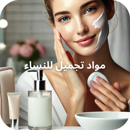 مواد تجميل للنساء