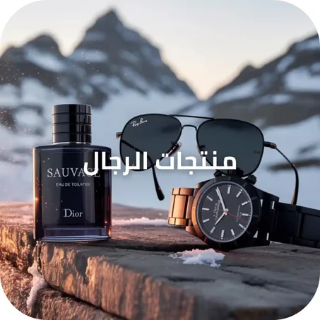 منتجات الرجال