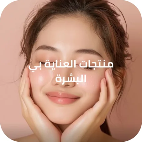 العناية بي البشرة