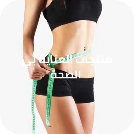 العناية بي الصحة