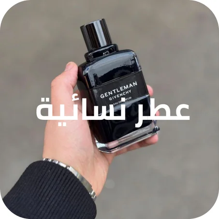 عطر نسائية