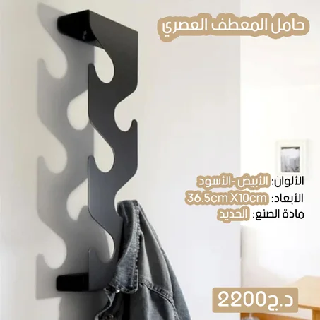 حامل الملابس العصري