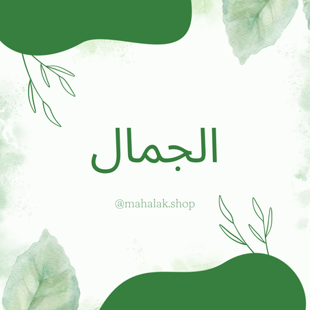 الجمال