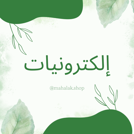 الإلكترونيات