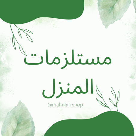 مستلزمات المنزل