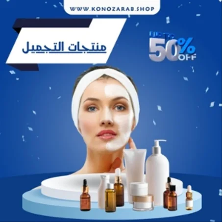 منتجات التجميل