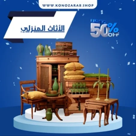 الأثاث المنزلي