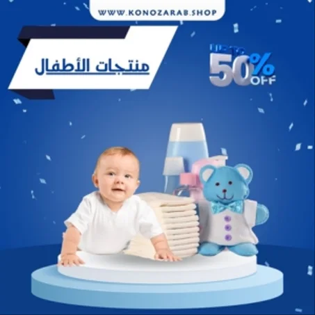 منتجات الأطفال