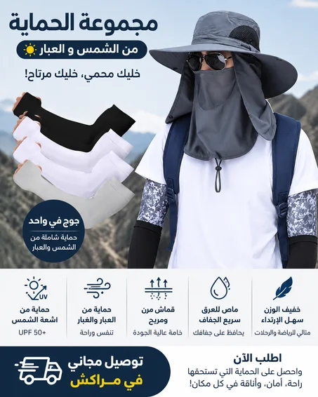 👨‍🦱👩‍🦰 حماية متكاملة للوجه واليدين للرجال والنساء