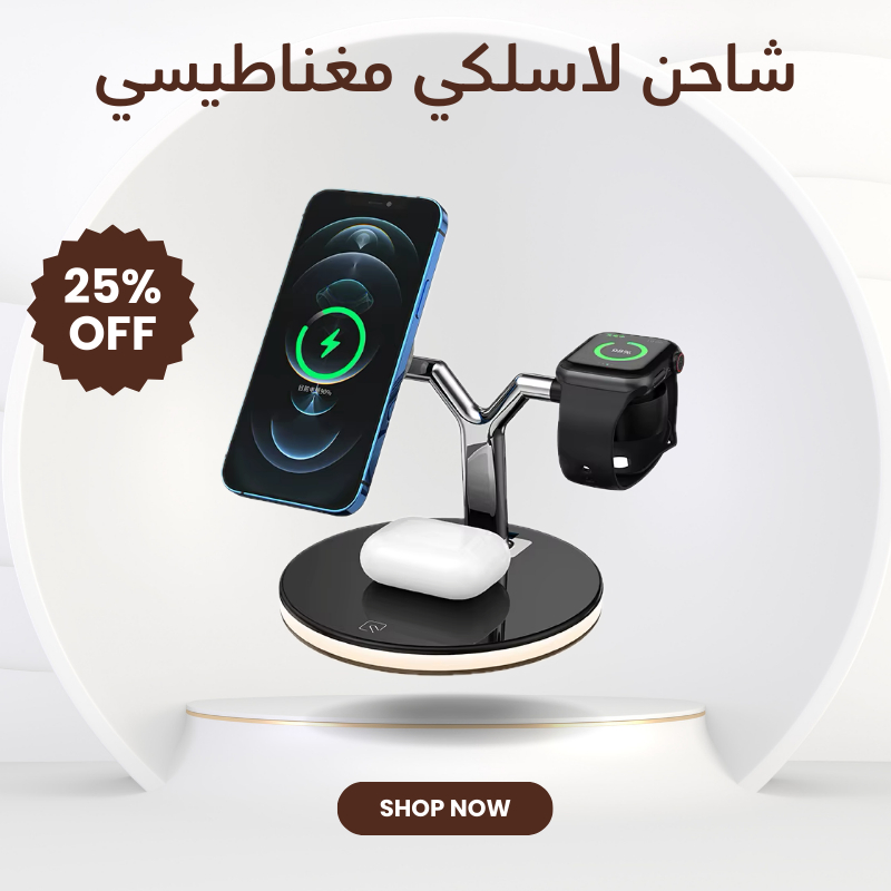 شاحن لاسلكي مغناطيسي 3  في 1