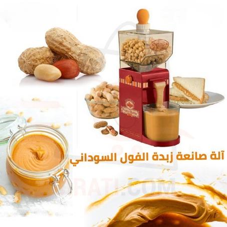 صانعة زبدة الفول السوداني