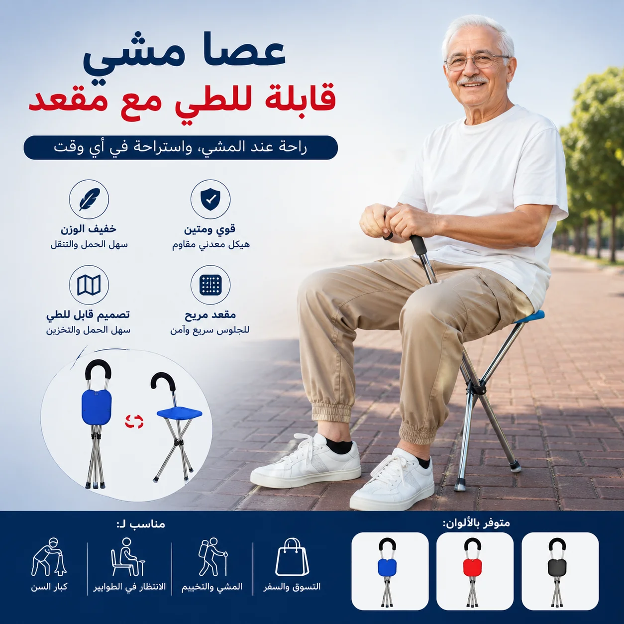 عصا مشي قابلة للطي مع مقعد مدمج – 3 أرجل