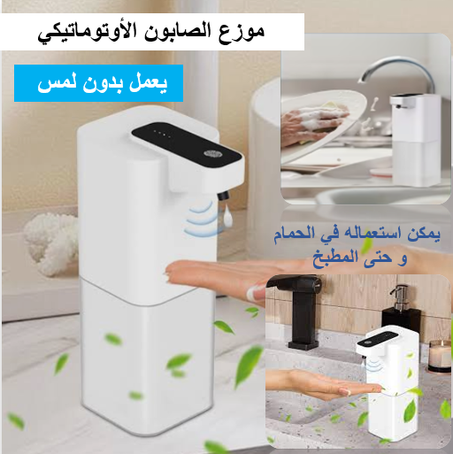 موزع الصابون الأوتوماتيكي