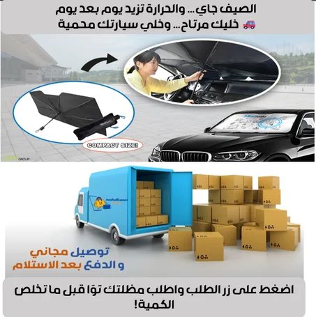 مظلة السيارة الشمسية المنتج الأكثر طلبا في الصيف