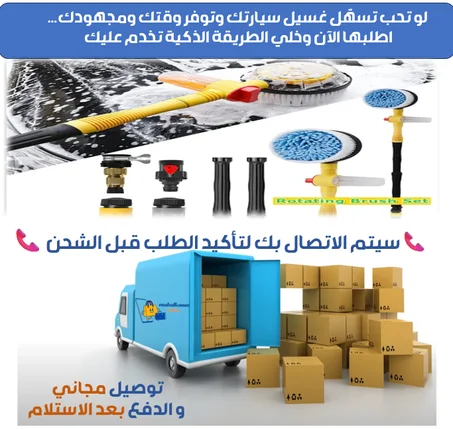 فرشاة غسل السيارة بضغط الماء فقط  التقنية التي جعلت غسيل السيارة أسهل من أي وقت!!