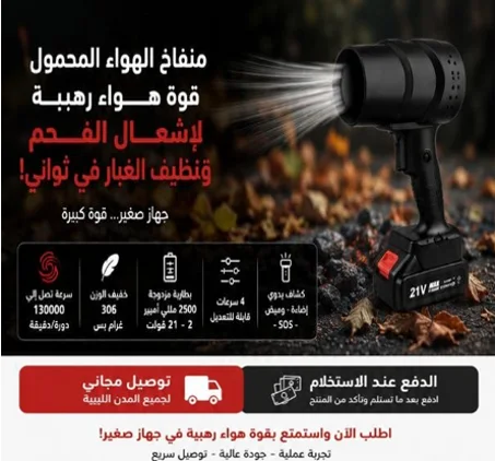 منفاخ الهواء المحمول