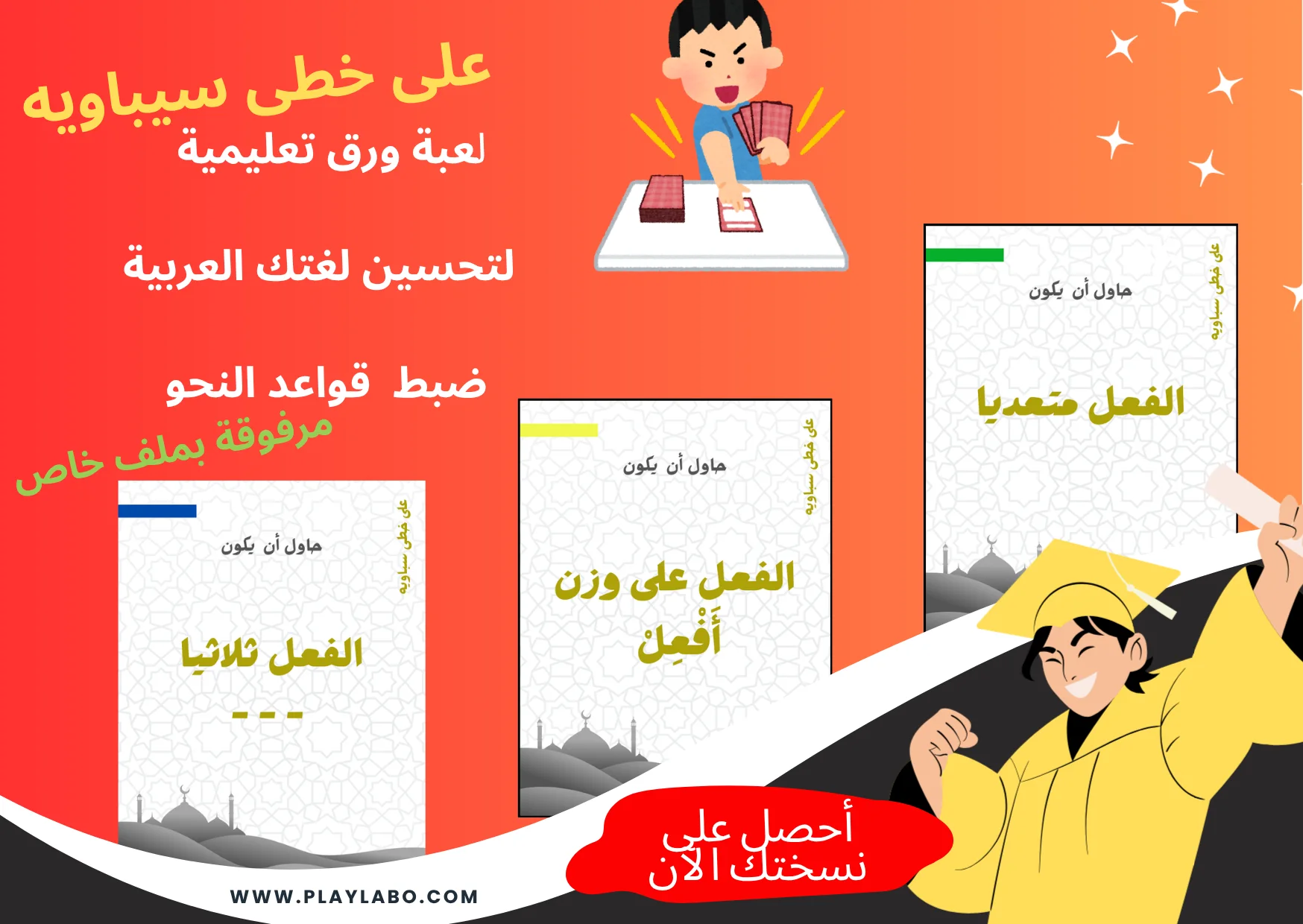 لعبة ورق ''على خطى سيبويه'' Jeu de Cartes