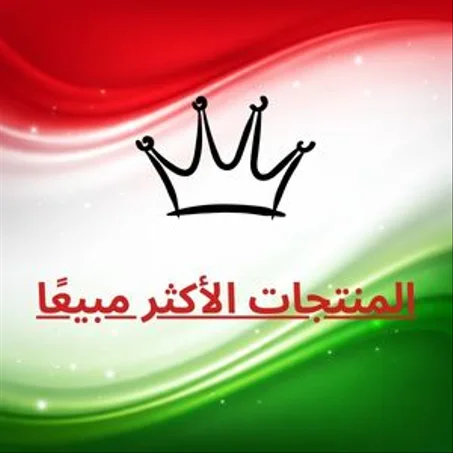 المنتجات الأكثر مبيعًا