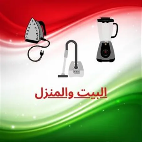 البيت والمنزل