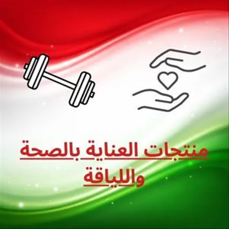 منتجات العناية بالصحة واللياقة