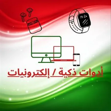 أدوات ذكية / إلكترونيات بسيطة