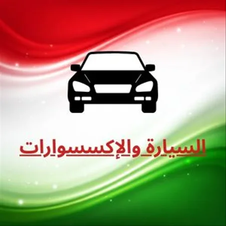 السيارة والإكسسوارات