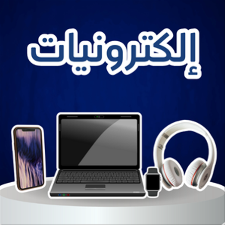 إلكترونيات