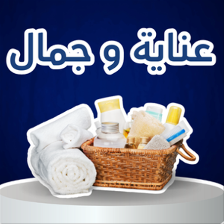 عناية و جمال
