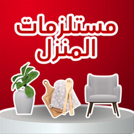 مستلزمات المنزل