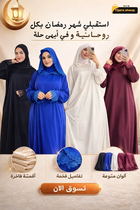 طقم الصلاة  من قطعتين عباية كريب روزا مع الفولار  مخيط معاها