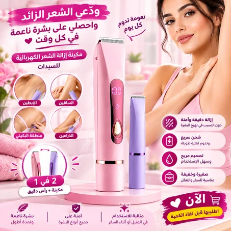 ألة الحلاقة الكهربائية 2في 1