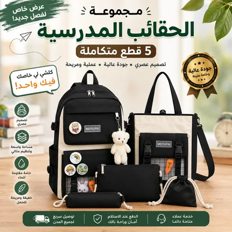 مجموعة الحقائب  للمدرسة  5 قطع