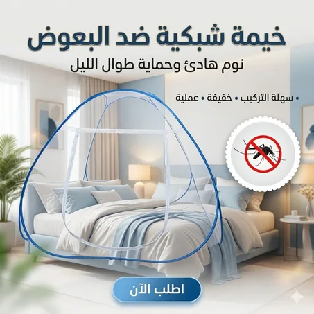 خيمة شبكية ضد البعوض و الناموس