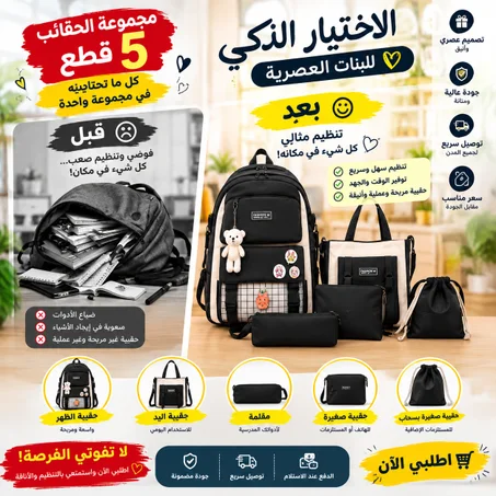 مجموعة الحقائب للمدرسة 5 قطع