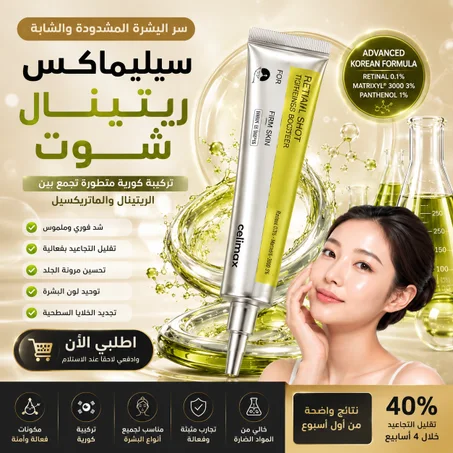 كريم Celimax Retinal Shot