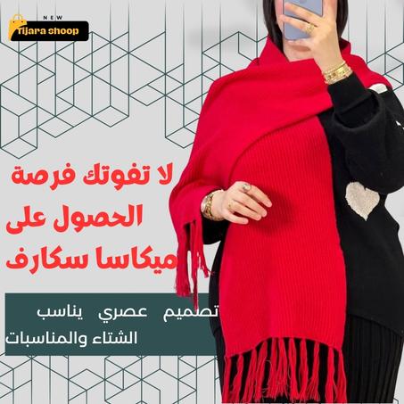 ميكاسا سكارف