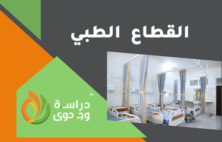 القطاع الطبي