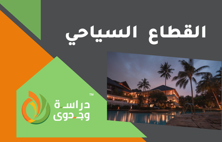 القطاع السياحي