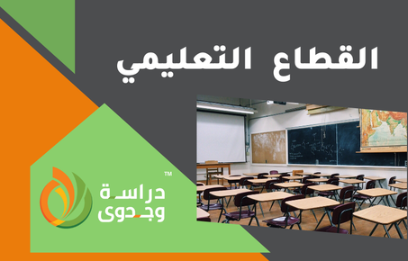 القطاع التعليمي