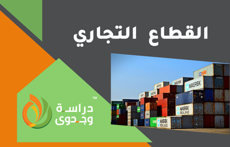 القطاع التجاري