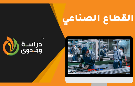 القطاع  الصناعي