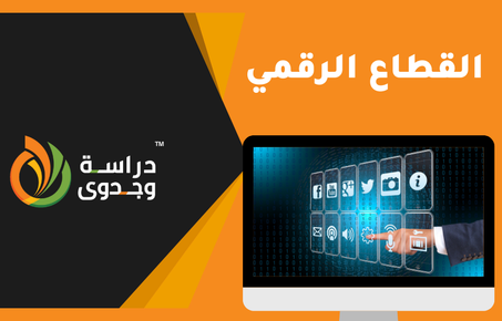 القطاع الرقمي