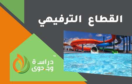 القطاع الترفيهي