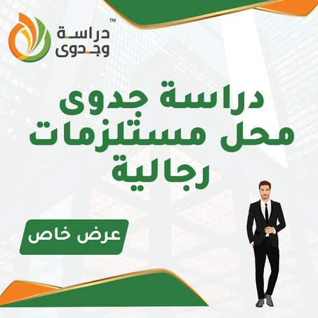 دراسة جدوى محل مستلزمات رجالية