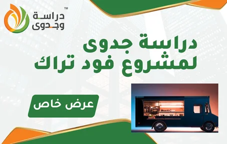 دراسة جدوى فودتراك