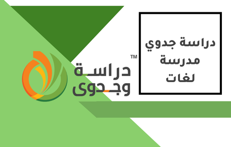 دراسة جدوى مدرسة