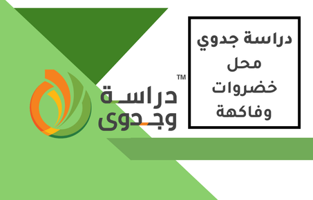 دراسة جدوى محل خضروات وفاكهة