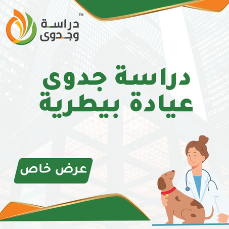 دراسة جدوى عيادة بيطرية