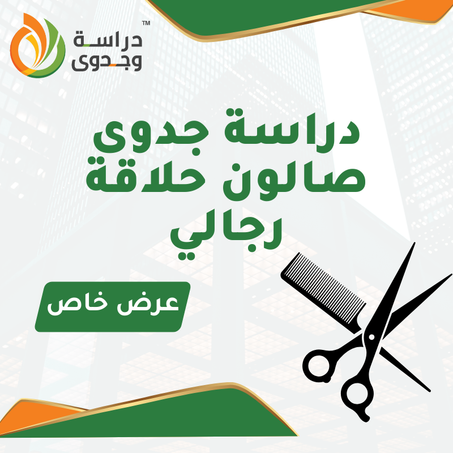 دراسة جدوى صالون حلاقة رجالي