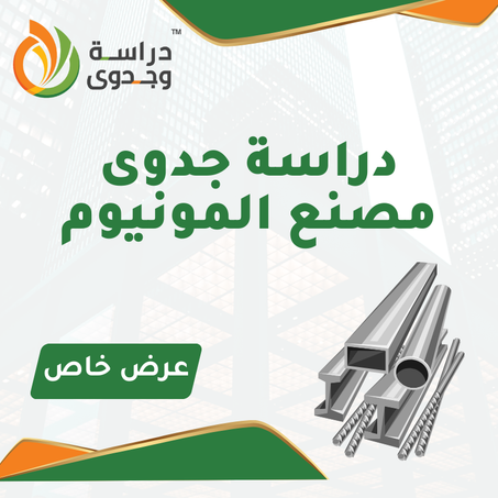 دراسة جدوى مصنع المنيوم